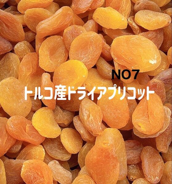 お買い得★砂糖不使用 NO7ドライアプリコット 700g 杏子 ドライフルーツ