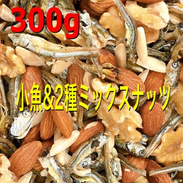 小魚&ミックスナッツ300g 素焼きアーモンドフィッシュ 生クルミ