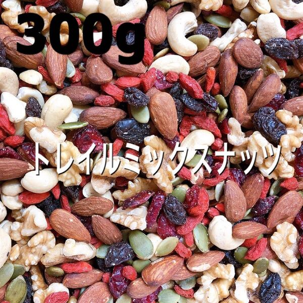 トレイルミックスナッツ300g / 素焼きアーモンド クルカシューナッツ レーズン クコの実 かぼちゃの種 クランベリー