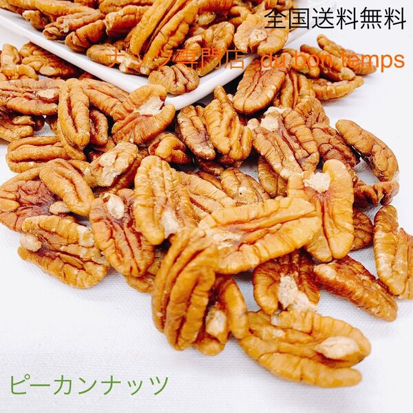 ピーカンナッツ 生 500g 検/無添加 おやつ おつまみ ミックスナッツ