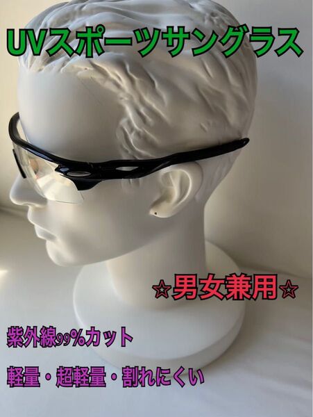 ◆スポーツサングラス UV400 【透明】メガネ 割れない ゴルフ サイクリング 男女兼用