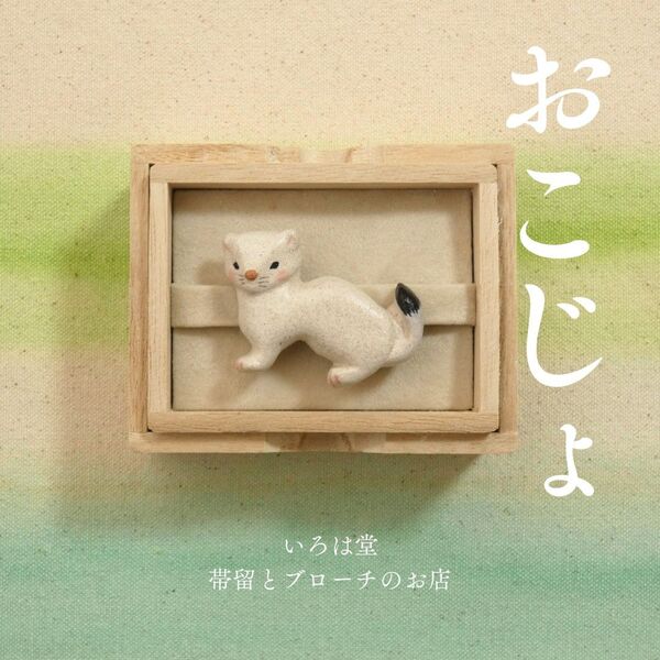 オコジョ 帯留 ブローチ おこじょ 帯留め いろは堂 和装小物 ハンドメイド