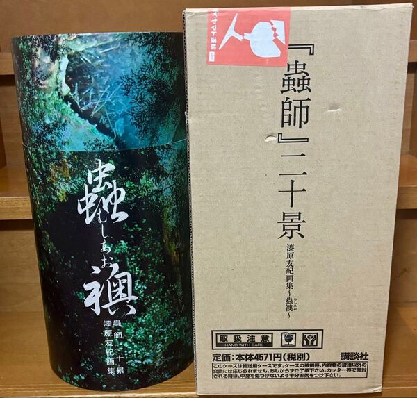 蟲師 二十景 漆原友紀画集 蟲襖 初版 複製原画集 イラスト集 ポスター