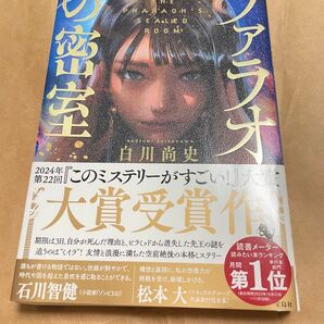 ファラオの密室 白川尚史
