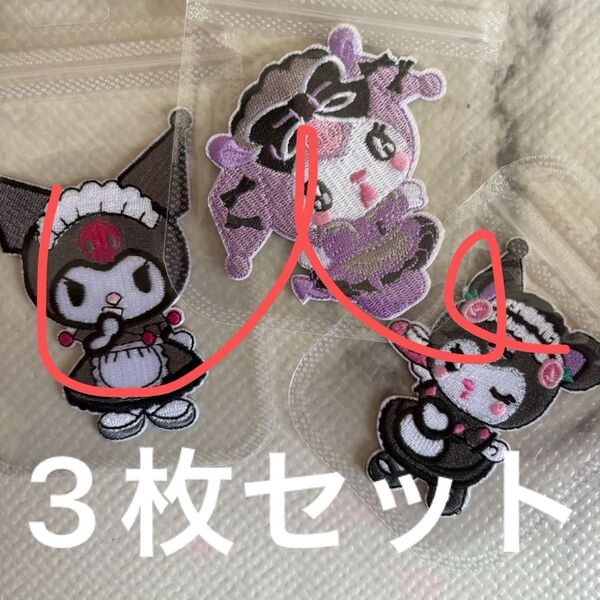 クク クロミ シール ワッペン 3枚セット
