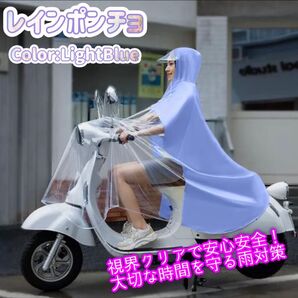 残りわずか レインポンチョ バイク レインコート 防水 防風 風よけ 透明カバー 自転車