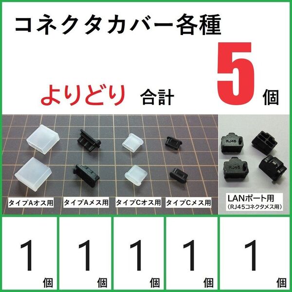 コネクタカバー各種よりどり5個セット USB RJ45 (1-1-1-1-1)