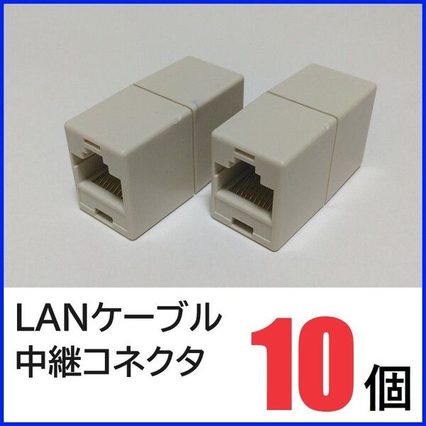 LANケーブル 中継コネクタ×10個 RJ45コネクタ LANケーブル延長コネクタ