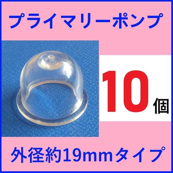 プライマリーポンプ 外径約19mm(実測約18.5mm) 10個 プライミングポンプ