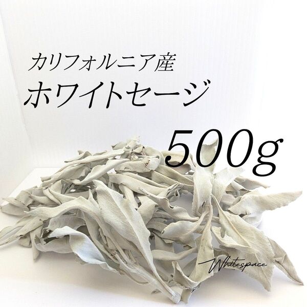 ホワイトセージ ミックスリーフ500g/カリフォルニア産/浄化 お香