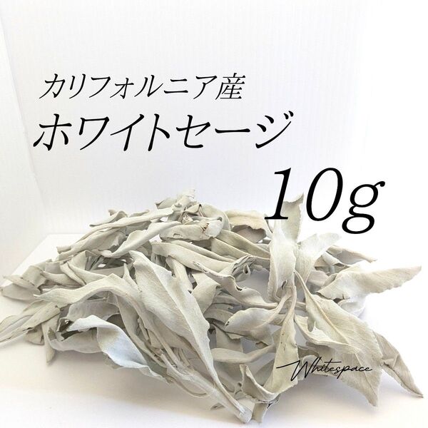ホワイトセージ ミックスリーフ10g/カリフォルニア産/浄化 お香