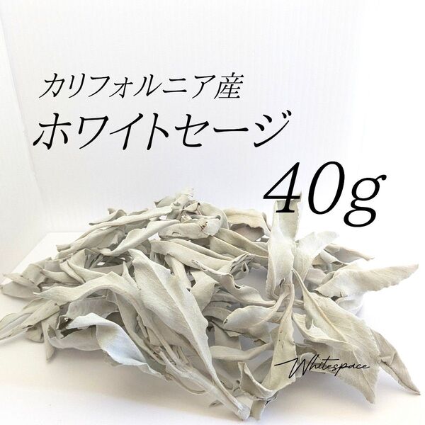 ホワイトセージ ミックスリーフ40g/カリフォルニア産/浄化 お香