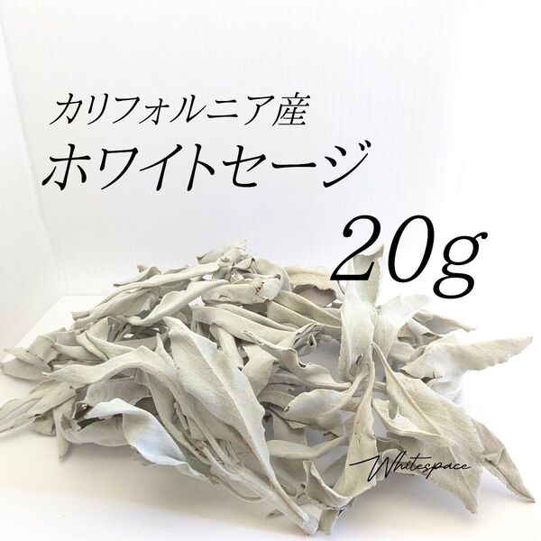 ホワイトセージ ミックスリーフ20g/カリフォルニア産/浄化 お香