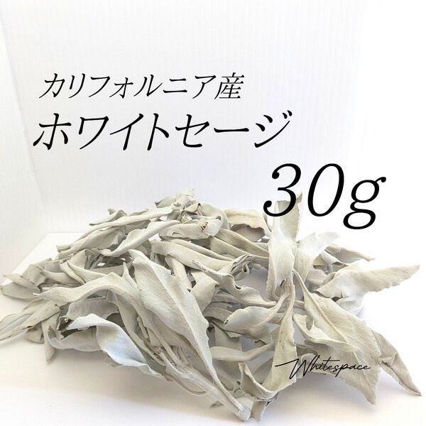 ホワイトセージ ミックスリーフ30g/カリフォルニア産/浄化 お香