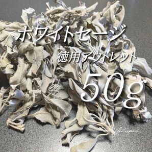 ホワイトセージ/徳用アウトレット50g/お香 浄化