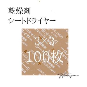 乾燥剤 シートドライヤー 100枚/除湿 食品 医薬品 お菓子