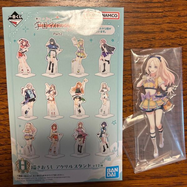 【十王星南】 学園アイドルマスター 一番くじ Part2 H賞 アクリルスタンド