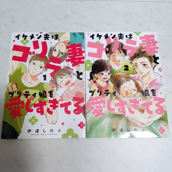 イケメン夫はゴリラ妻とプリティ娘を愛しすぎてる 1, 2 伊達しのぶ/著