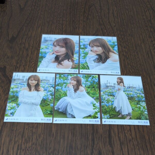 乃木坂46 秋元真夏 ここにはないもの 生写真 5枚コンプ