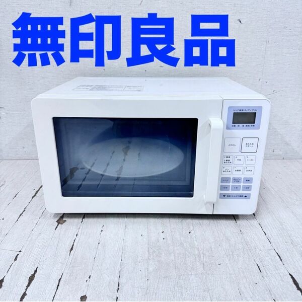 24626 ターンテーブルオーブンレンジ 無印良品