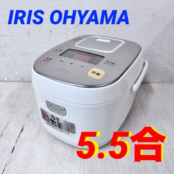 24591 IH 炊飯器 IRIS OHYAMA 2017年製 5.5合