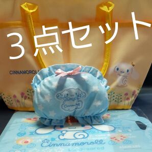 シナモロール 3点セット 当りくじ トートバック マザーズバッグ パンツ型ポーチ ミニまな板 Sanrio No49