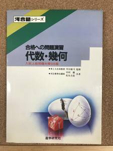 進学研究社　河合塾シリーズ　合格への問題演習　代数・幾何　中村徹・松谷吉員著