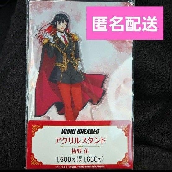椿野佑 WIND BREAKER ファミリーマート アクリルスタンド ウィンブレ アクスタ