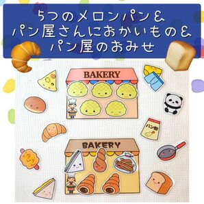 【023】ペープサート 5つのメロンパン パン屋さんにおかいもの パン屋のおみせ