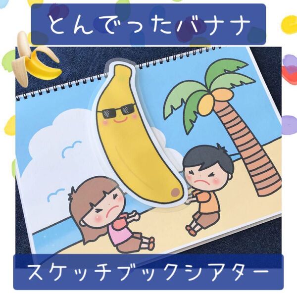 【112】スケッチブックシアター とんでったバナナ 保育教材 保育園 幼稚園