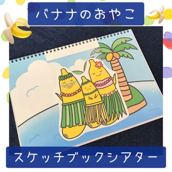 【111】スケッチブックシアター バナナのおやこ 保育教材 幼稚園 保育園
