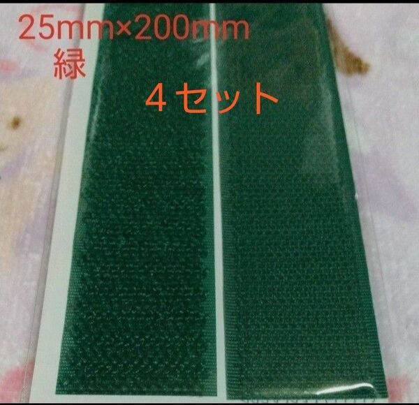 面ファスナー マジックテープ 縫製用 25mm×200mm 4セット