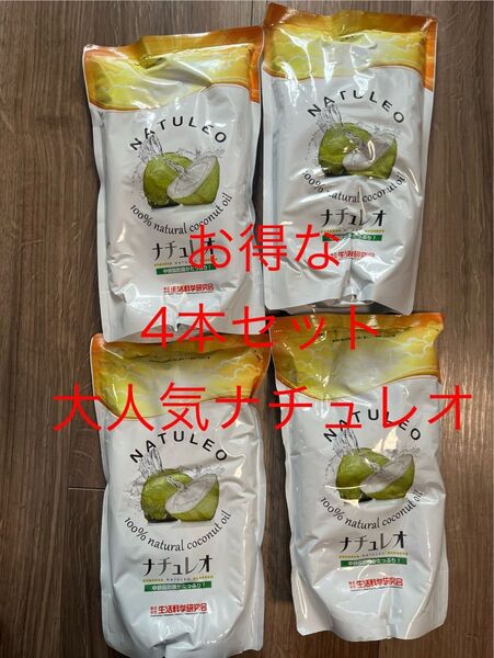 ★【大人気】ココナッツオイル(ナチュレオ)×4★