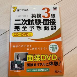 7日でできる!英検3級二次試験・面接完全予想問題