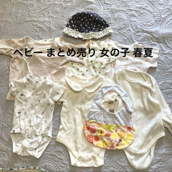 【子供服 まとめ売り 女の子】(ベビー)肌着 トップス スタイ スイムキャップ ロンパース