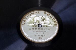 S22/SP盤/大正時代　薩摩琵琶　「別れの盃」-永田錦心　ナショナルレコード - 大阪蓄音器