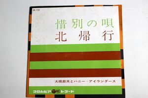 A022/EP/大橋節夫とハニー・アイランダース「惜別の唄/北帰行」1961年