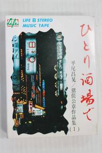 8トラックテープ/ひとり酒場で-平尾昌晃/猪俣公章作品集１　鈴木康夫とそのグループ