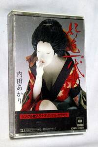 内田あかり「好色一代女」シングル歌入り+オリジナルカラオケ　カセットテープ