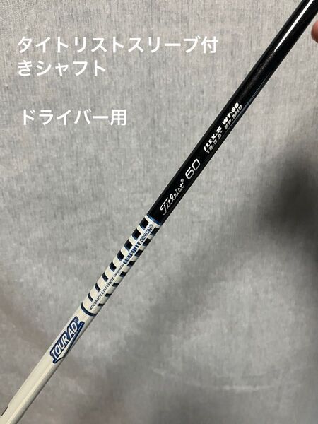 タイトリストスリーブ付きシャフト ツアーAD 60 フレックス:S ドライバー用