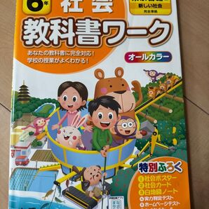 6年 社会 教科書ワーク 東京書籍