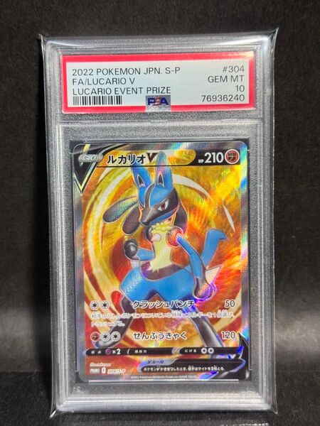 【PSA10】ルカリオV SR 争奪戦 プロモ S-P 304 2022 限定 ポケカ 高騰 メガブレイブ メガシンフォニア