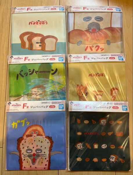 パンどろぼう 一番くじ F賞 ジッパーバッグ 6種コンプリートセット