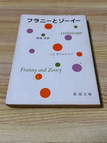 フラニーとゾーイー J.D.サリンジャー 著 野崎孝訳 新潮文庫 おまとめ割引致します