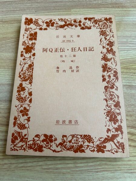 阿Q正伝 狂人日記 他十二篇 魯迅/作 竹内好/訳岩波文庫