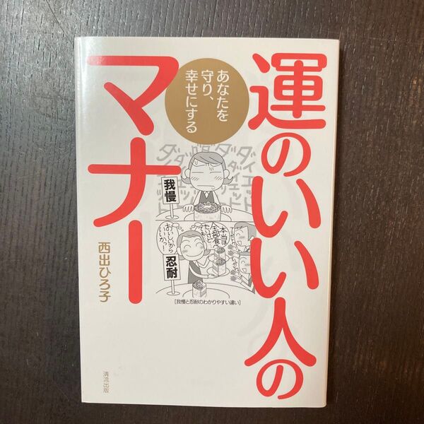 運のいい人のマナー あなたを守り、幸せにする (あなたを守り、幸せにする) 西出ひろ子/著