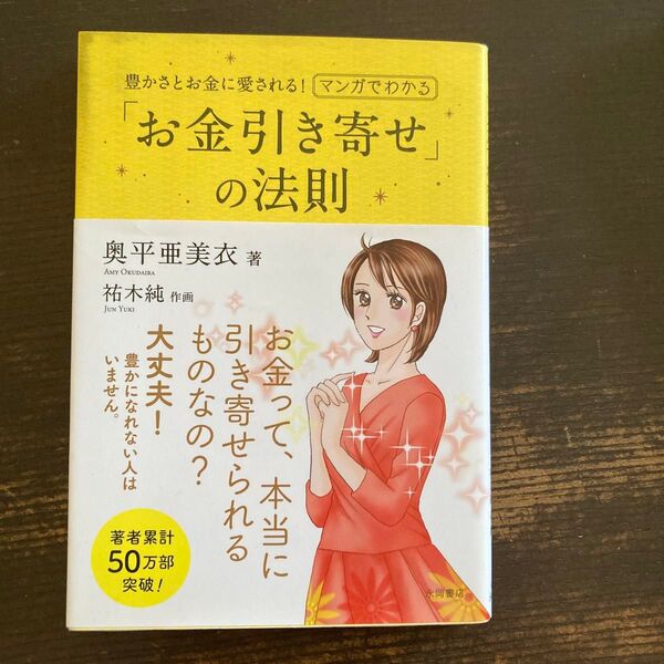 豊かさとお金に愛される!マンガでわかる「お金引き寄せ」の法則 (豊かさとお金に愛される!) 奥平亜美衣/著 祐木純/作画