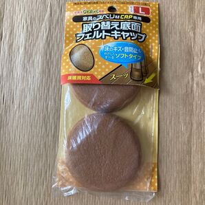 家具のスベリ材CAP専用 取り替え底面キャップ L フェルトタイプ ソフト 4個入 和気産業 Cwe-013用