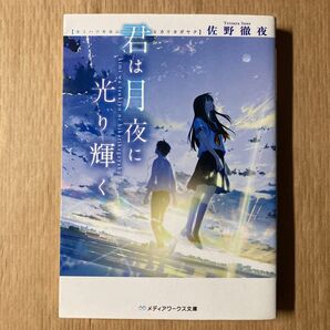 君は月夜に光り輝く (メディアワークス文庫 さ4-1) 佐野徹夜/〔著〕