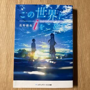 この世界にiをこめて (メディアワークス文庫 さ4-2) 佐野徹夜/〔著〕